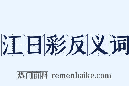 江日彩反义词是什么意思的图片